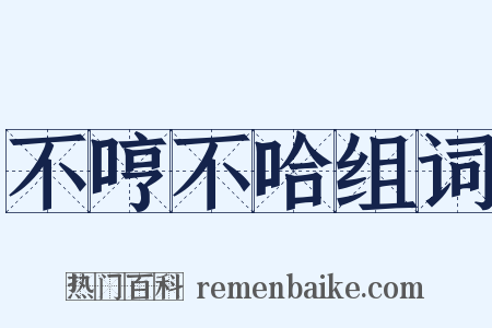 不哼不哈组词是什么意思的图片